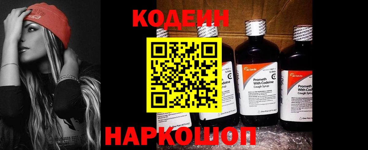 Жигулёвск  Codein Purple Drank  Вход с VPN  Кодеиновый сироп Lean напиток Lean (лин) 