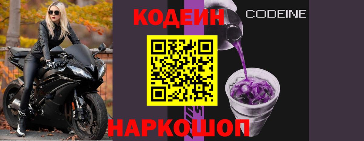Codein Purple Drank Жигулёвск